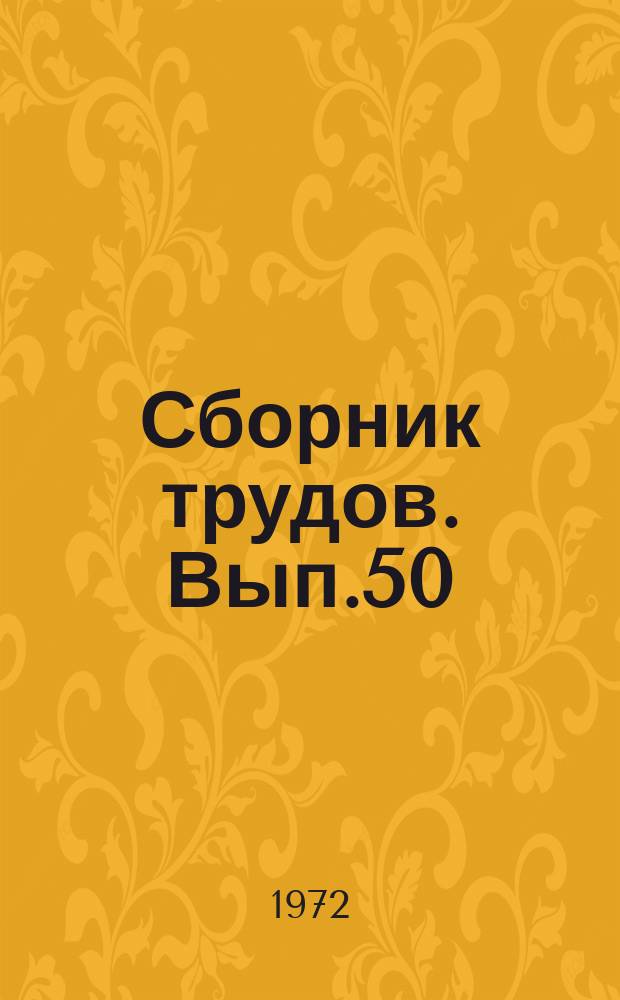 Сборник трудов. Вып.50(78) : Повышение эффективности использования кормовых средств