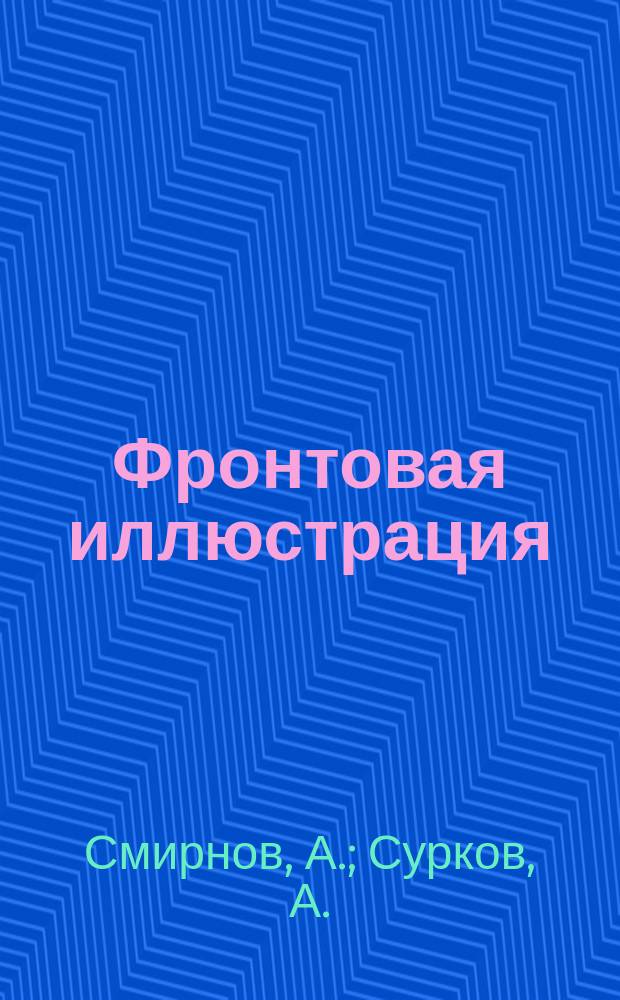 Фронтовая иллюстрация : Период. ил. изд. 2003, №2 : 1941: бои в Белоруссии