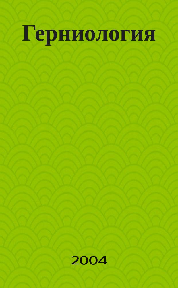 Герниология : Науч.-практ. журн