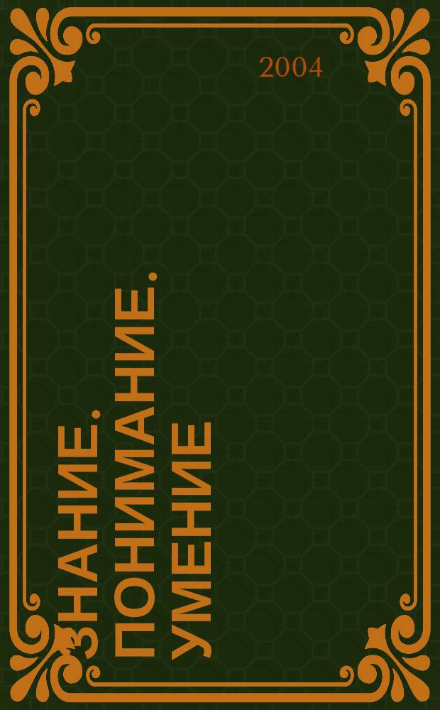 Знание. Понимание. Умение : Науч. журн. Моск. гуманит. ун-та