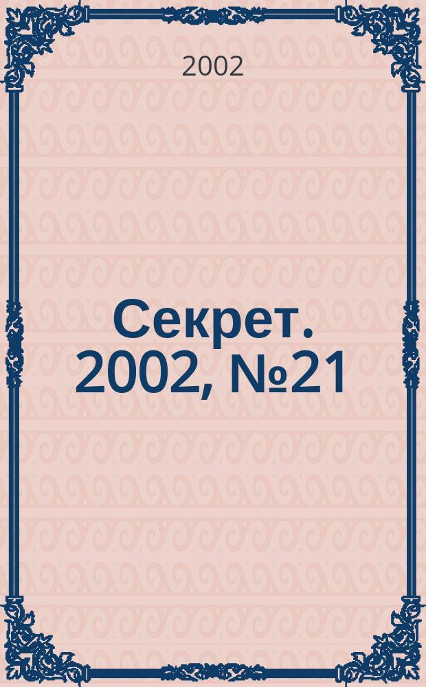 Секрет. 2002, №21(37)