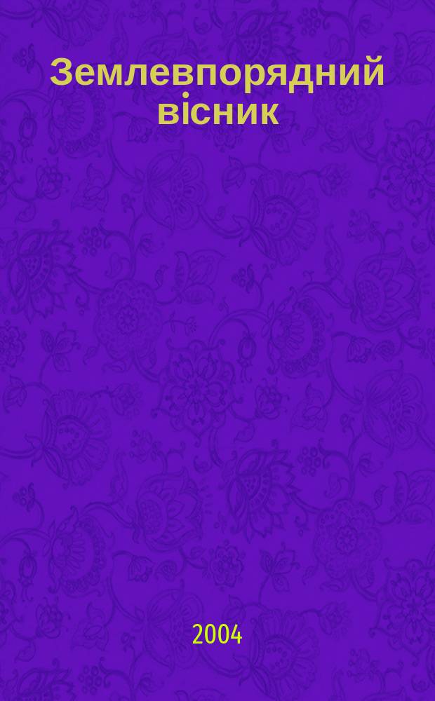 Землевпорядний вiсник : Наук.-вироб. журн. 2004, №1