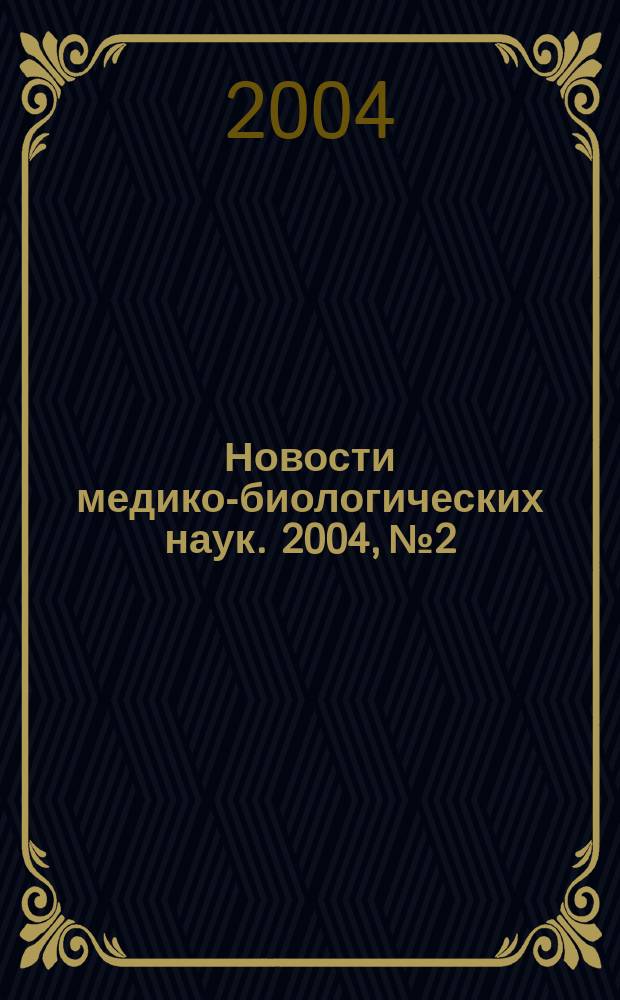 Новости медико-биологических наук. 2004, №2