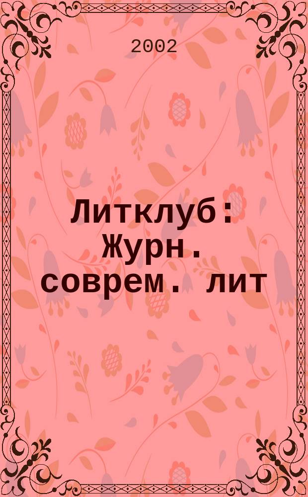 Литклуб : Журн. соврем. лит