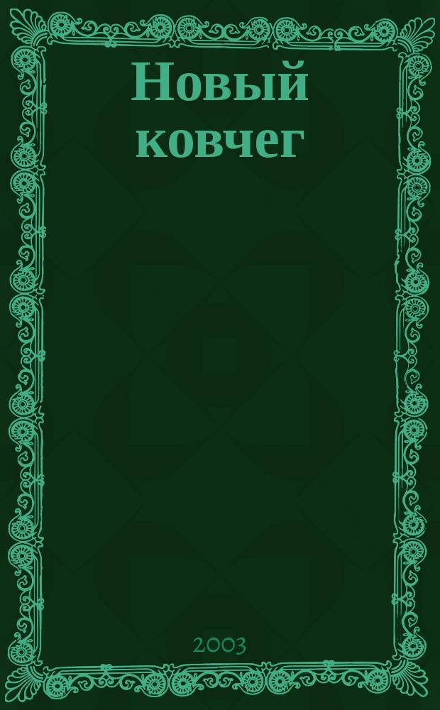 Новый ковчег : Молодеж. публицист. журн. 2003, №2