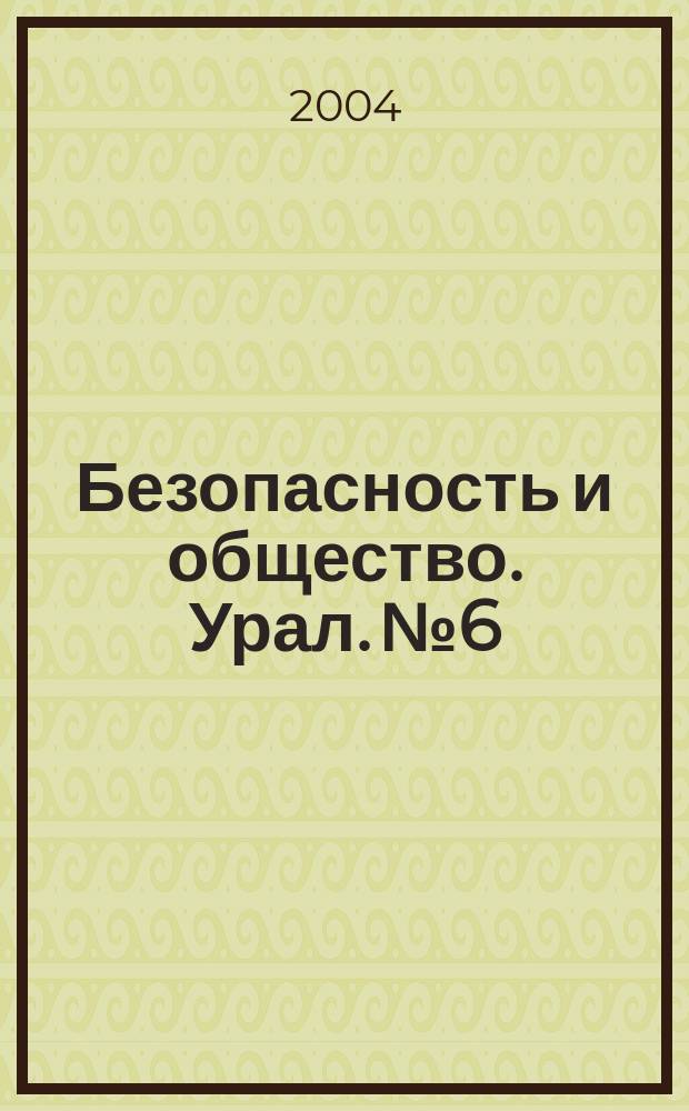 Безопасность и общество. Урал. №6