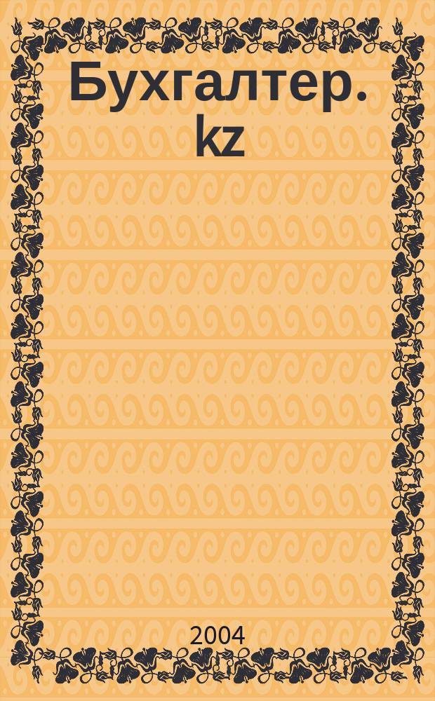 Бухгалтер. kz : Ежемес. специализир. журн. 2004, №4(12)