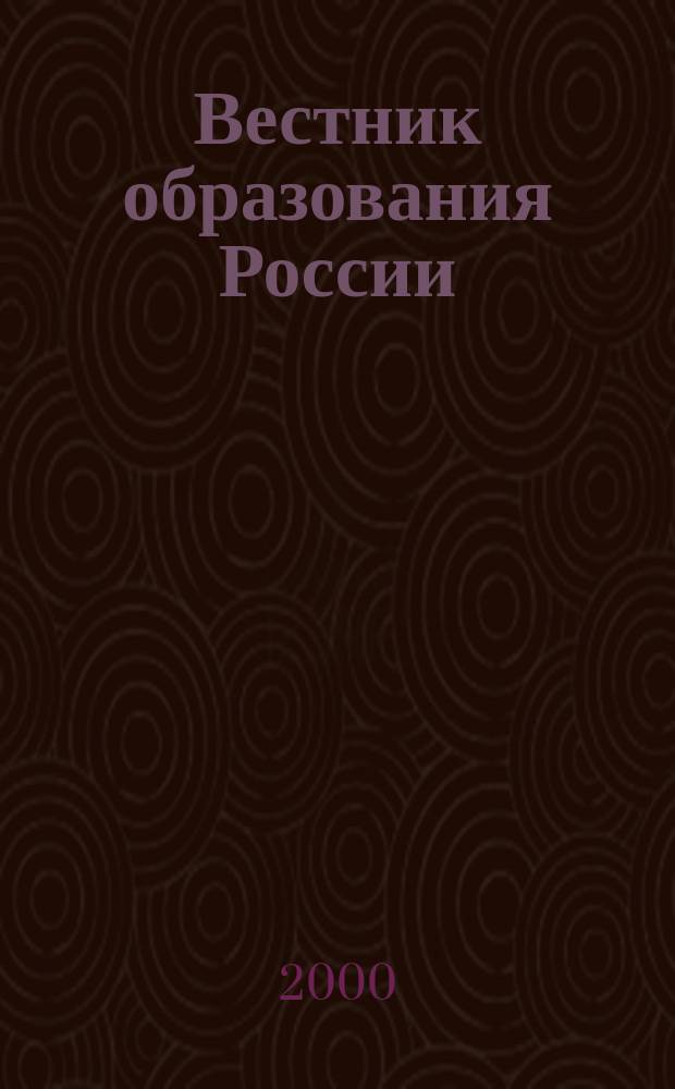 Вестник образования России : Сб. приказов и инструкций М-ва образования России. 2000, 23