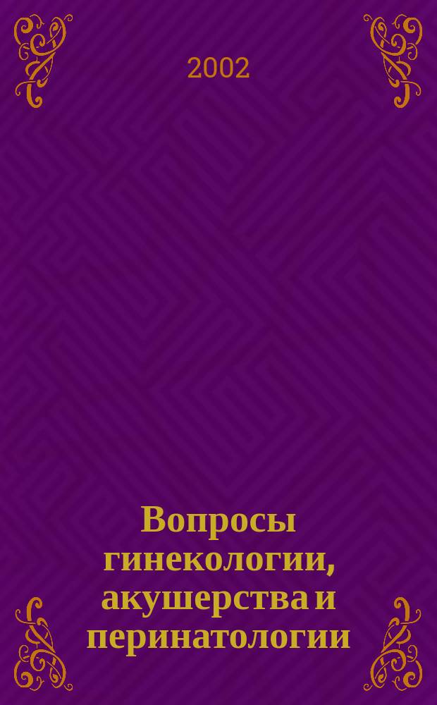 Вопросы гинекологии, акушерства и перинатологии : Науч.-практ. журн. Рос. ассоц. специалистов перинат. медицины. Т.1, №2