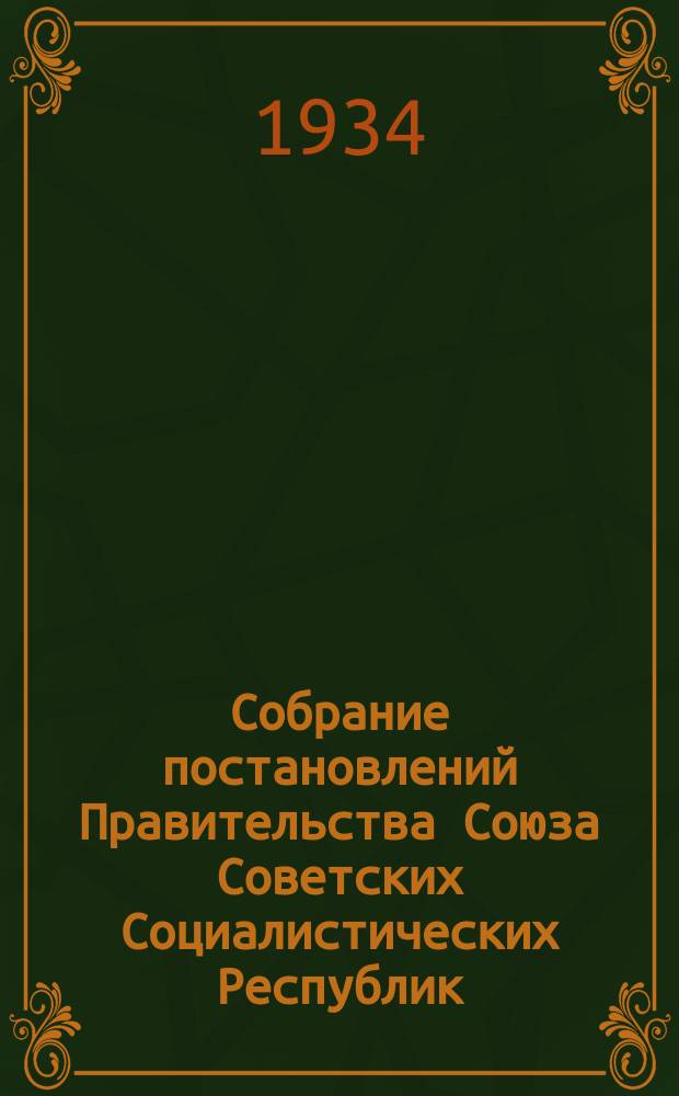 Собрание постановлений Правительства Союза Советских Социалистических Республик : [Изд.: Упр. делами Совета министров СССР]. 1934, №39