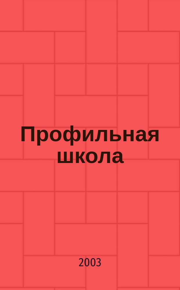 Профильная школа : Информ. и науч.-метод. журн. 2003, №2(2)