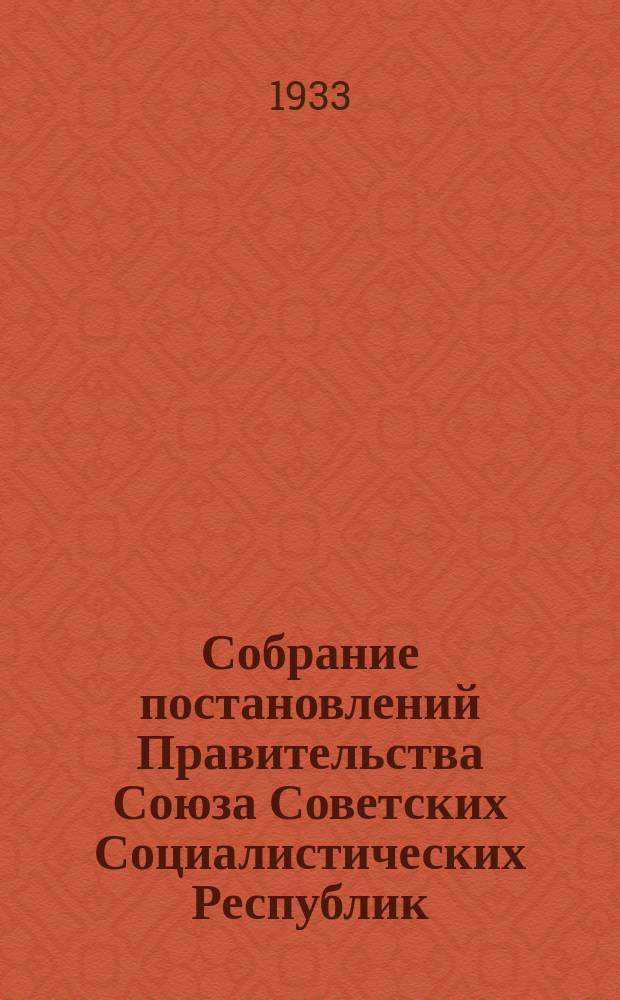 Собрание постановлений Правительства Союза Советских Социалистических Республик : [Изд.: Упр. делами Совета министров СССР]. 1933, №60
