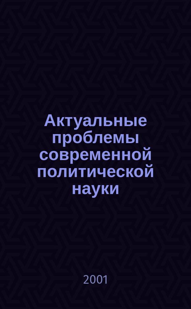 Актуальные проблемы современной политической науки