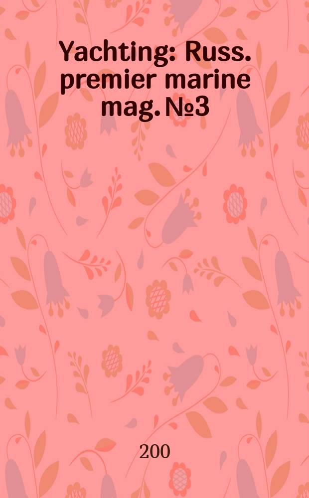 Yachting : Russ. premier marine mag. №3