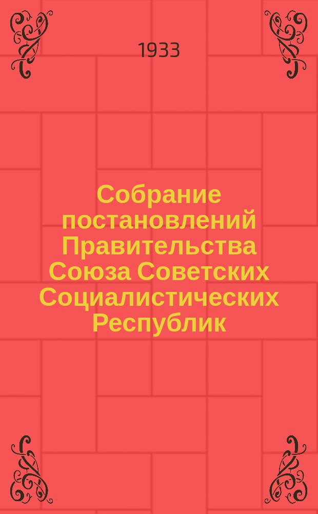 Собрание постановлений Правительства Союза Советских Социалистических Республик : [Изд.: Упр. делами Совета министров СССР]. 1933, №22