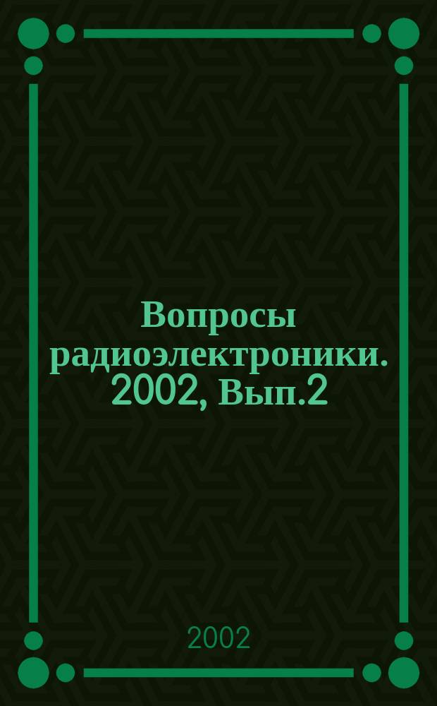 Вопросы радиоэлектроники. 2002, Вып.2