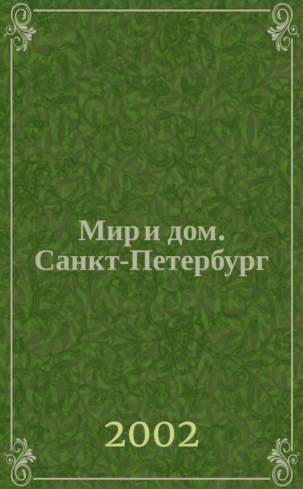 Мир и дом. Санкт-Петербург : Недвижимость. Архитектура. Стр-во. Интерьер. 2002, №9