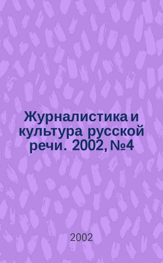 Журналистика и культура русской речи. 2002, №4