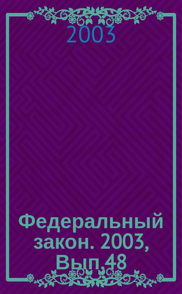 Федеральный закон. 2003, Вып.48(123) : О бухгалтерском учете