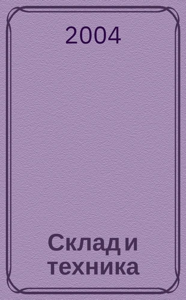 Склад и техника : Склад. Терминал. Трансп. Логистика. 2004, №1