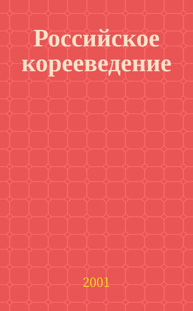 Российское корееведение : Альм. Вып.2