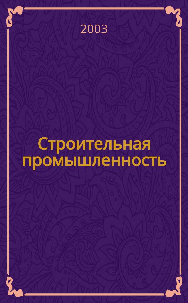 Строительная промышленность : Ежемесячный эксперт.-аналит. и науч.-практ. журн. 2003, №4