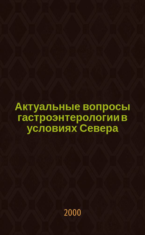 Актуальные вопросы гастроэнтерологии в условиях Севера : Сб. науч. тр