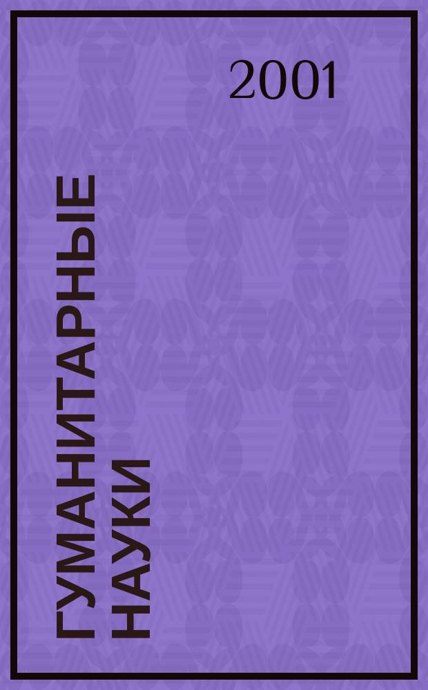 Гуманитарные науки: в поиске нового : Межвуз. сб. науч. тр. [Вып.1] : (Материалы научной конференции "XXX Огаревские чтения", 3-7 декабря 2001 года)