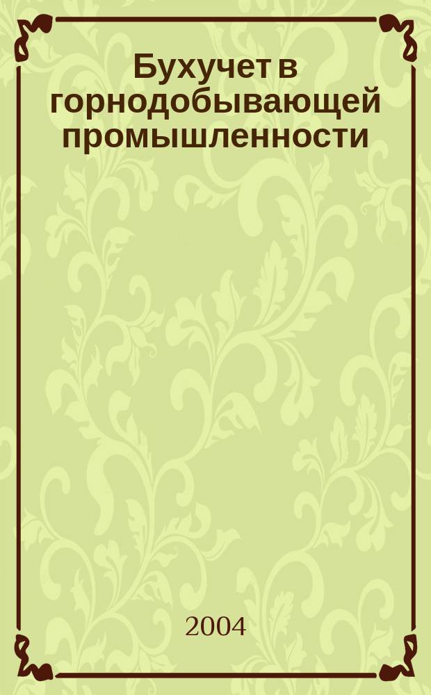 Бухучет в горнодобывающей промышленности : Ежемес. науч.-практ. журн. для бухгалтера. 2004, №7