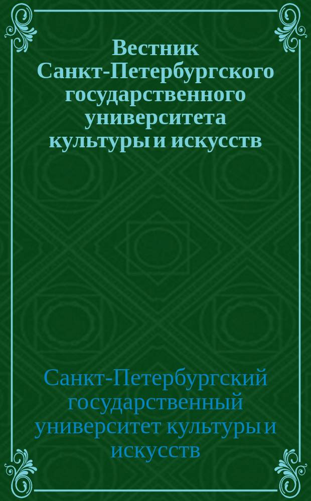 Вестник Санкт-Петербургского государственного университета культуры и искусств : Науч. журн