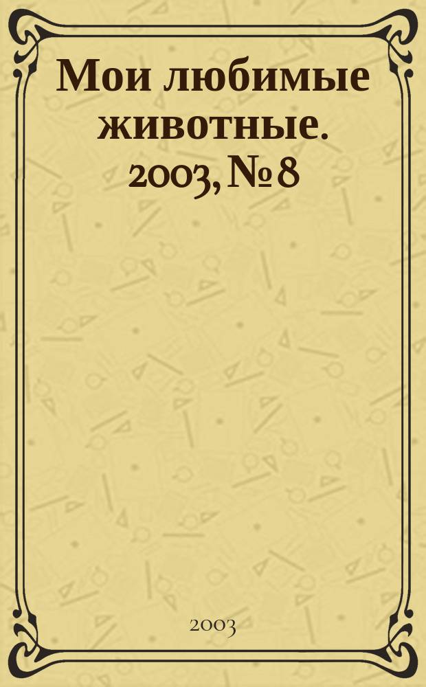 Мои любимые животные. 2003, №8