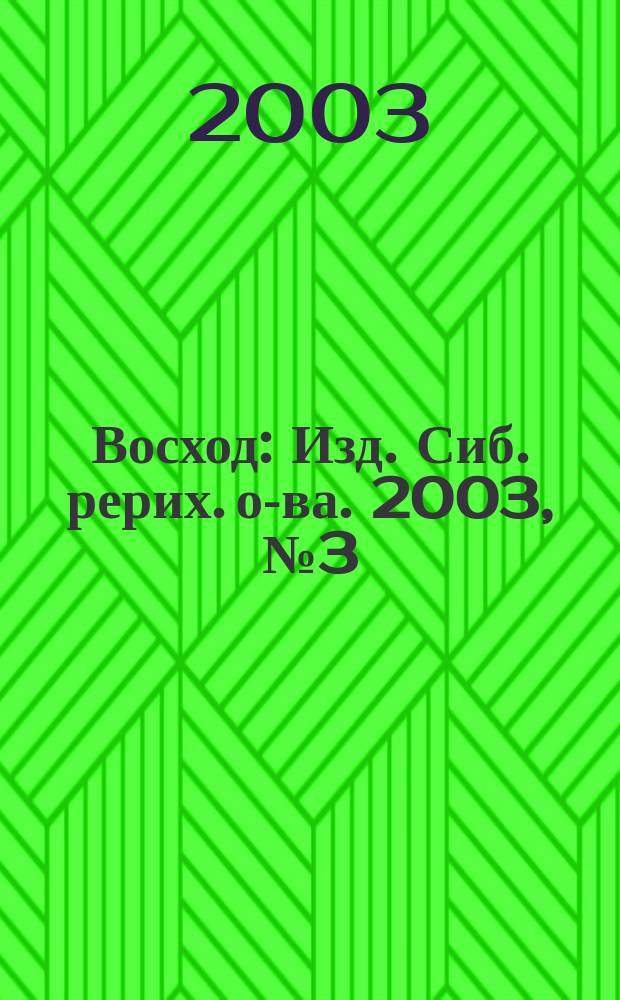 Восход : Изд. Сиб. рерих. о-ва. 2003, №3(107)