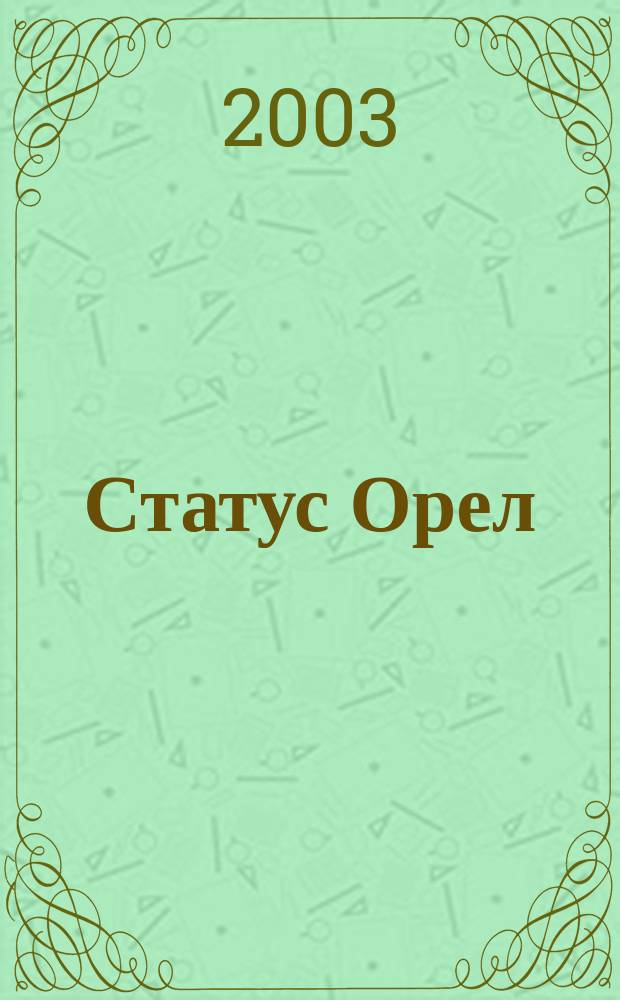 Статус Орел : Новый взгляд на любимый город. №2