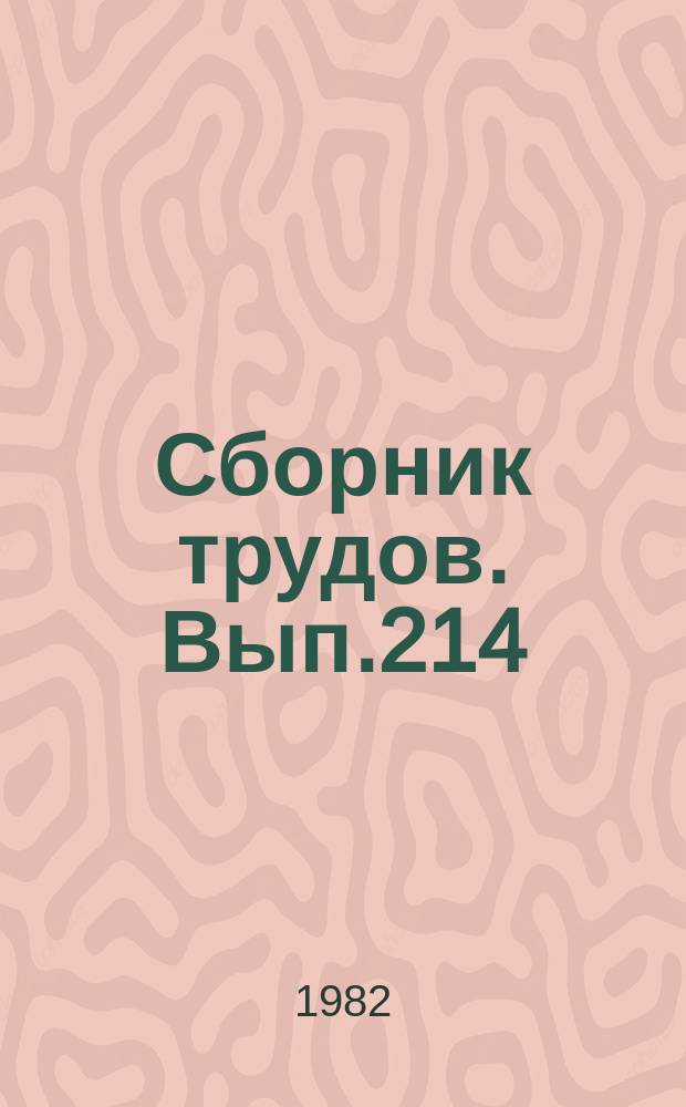 Сборник трудов. Вып.214(242) : Генетические основы повышения продуктивности свиней