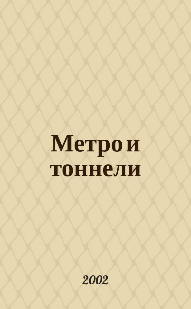 Метро и тоннели : Науч.-техн. и информ. журн. Тоннел. ассоц. России Науч.-техн. и информ. изд. 2002, №4
