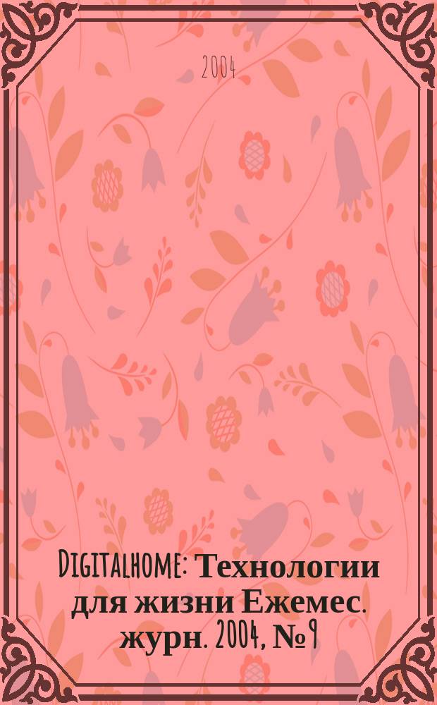 Digitalhome : Технологии для жизни Ежемес. журн. 2004, №9(19)