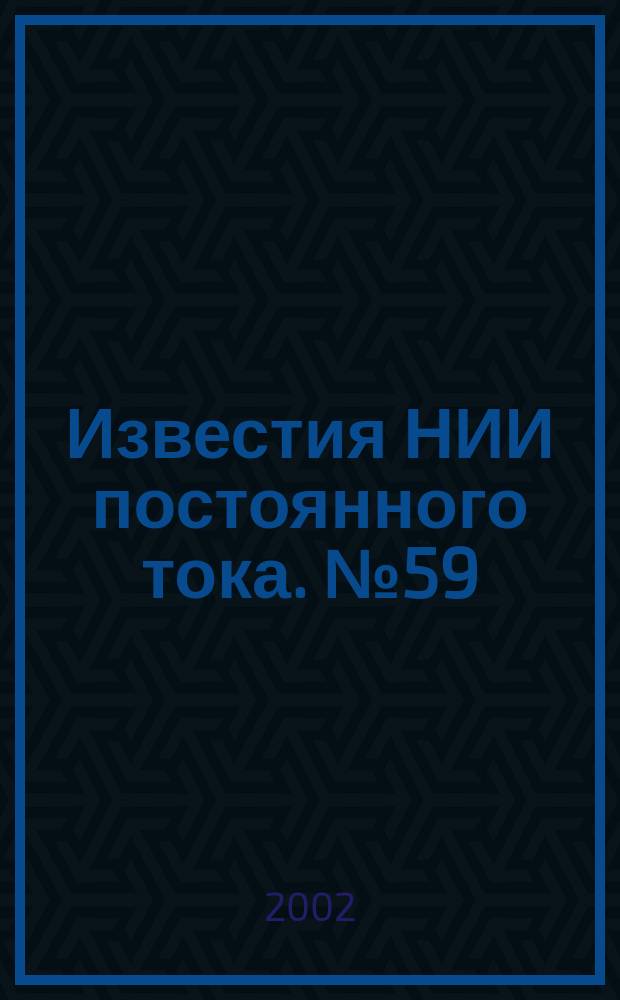 Известия НИИ постоянного тока. №59