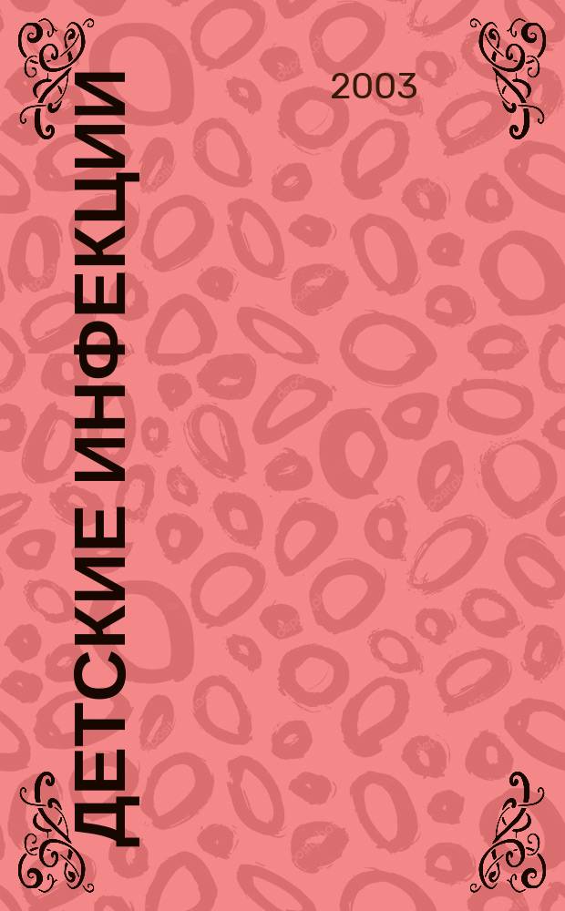 Детские инфекции : ДИ : Науч.-практ. журн. Ассоц. педиатров-инфекционистов