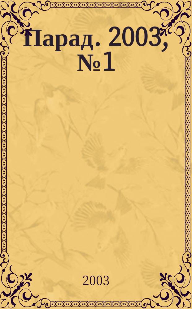 Парад. 2003, №1(114)