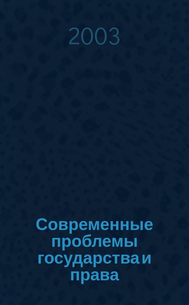 Современные проблемы государства и права : Сб. науч. тр
