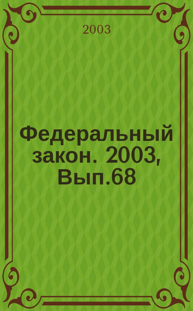 Федеральный закон. 2003, Вып.68(143) : О защите прав юридических лиц и индивидуальных предпринимателей при проведении государственного контроля (надзора)