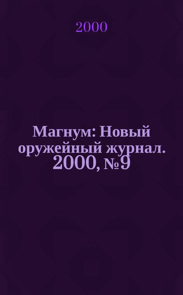 Магнум : Новый оружейный журнал. 2000, №9(21)