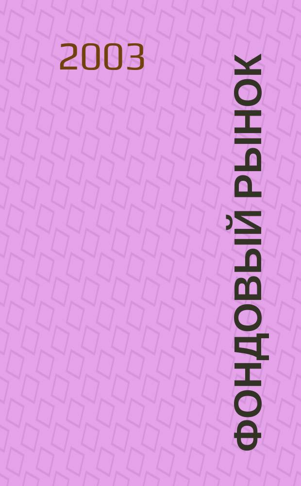 Фондовый рынок : Анализ. Прогнозы. Коммент. Информ. аналит. еженедельник. 2003, №6(304)