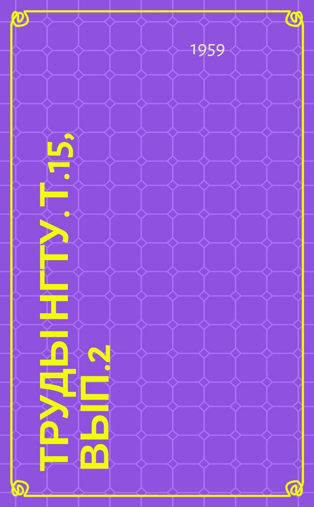 Труды НГТУ. Т.15, Вып.2