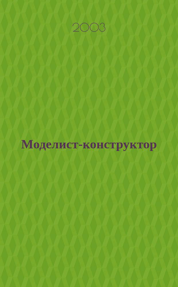 Моделист-конструктор : Спец. вып. 2003, №1 : Ближние разведчики, корректировщики и штурмовики 1939-1945