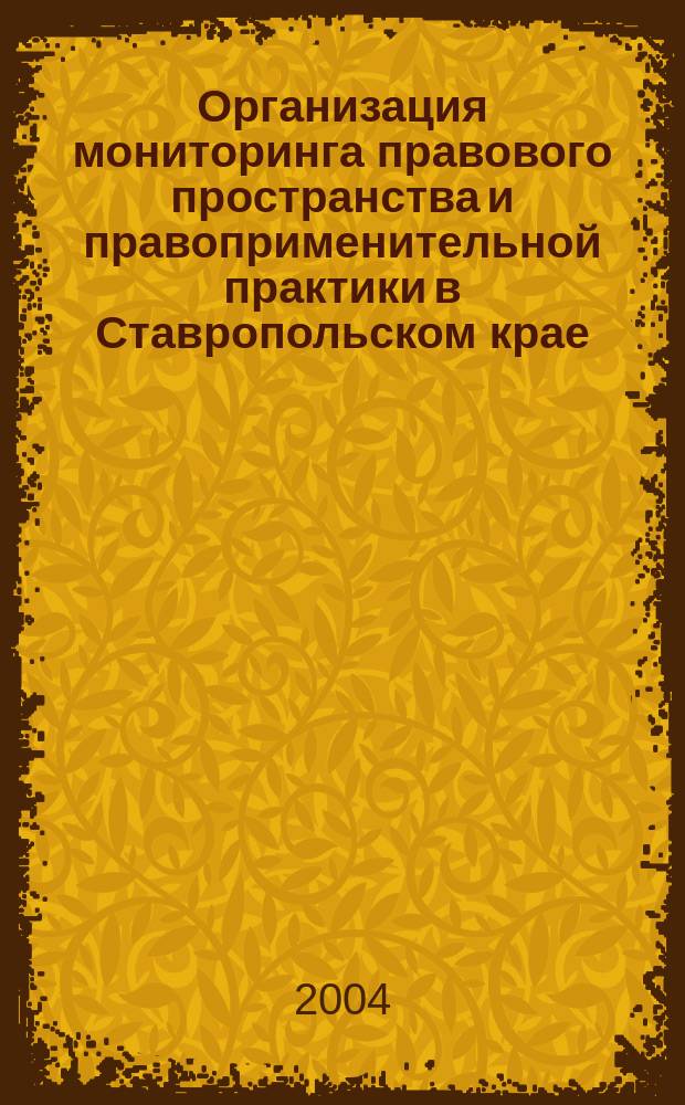 Организация мониторинга правового пространства и правоприменительной практики в Ставропольском крае : Информ.-аналит. вестн. 2004, №1