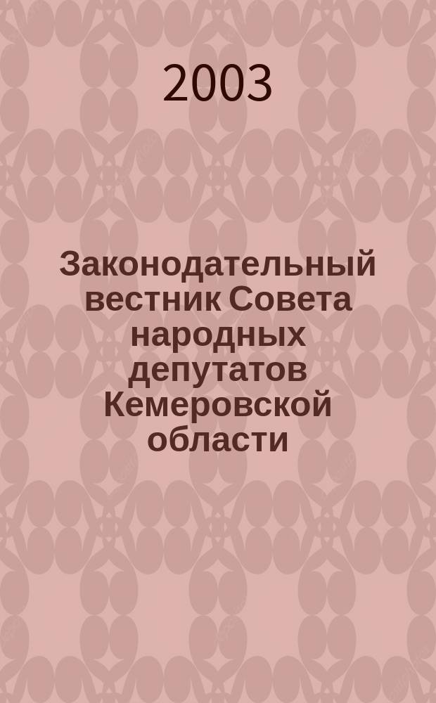 Законодательный вестник Совета народных депутатов Кемеровской области : Офиц. изд. 2003, 15
