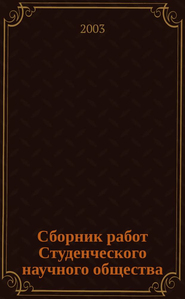 Сборник работ Студенческого научного общества