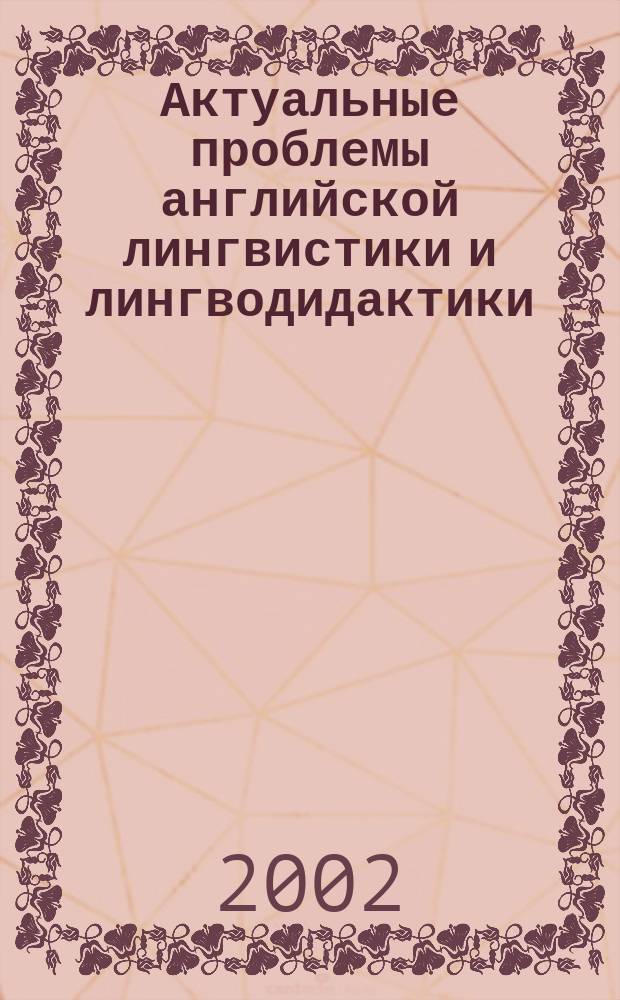 Актуальные проблемы английской лингвистики и лингводидактики : Сб. науч. тр. Вып.1