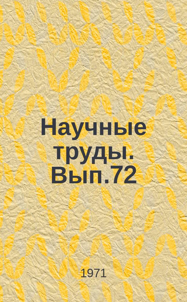 Научные труды. Вып.72 : Вопросы теплопередачи в газовых турбинах